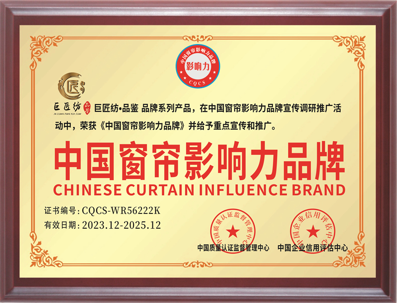 中国窗帘影响力品牌 - 副本.jpg